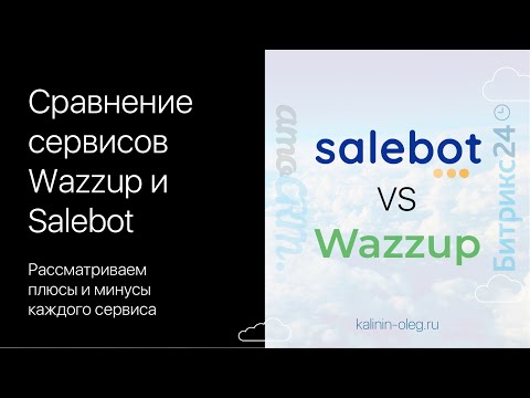 Сравнение сервисов для интеграции WhatsApp и CRM систем Битрикс24 и amoCRM - Wazzup и Salebot