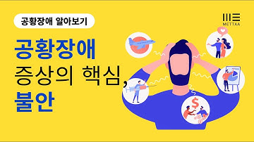 공황장애 증상의 핵심, 불안