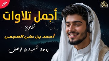 أجمل تلاوات العجمى - صاحب الصوت الندى والإحساس والخشوع #احمد_العجمي