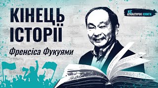 КІНЕЦЬ ІСТОРІЇ ВЖЕ СКОРО? Про що пише Френсіс Фукуяма? | The End of History by Francis Fukuyama