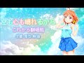 【これから】[ラブライブ!サンシャイン!] 空も心も晴れるから 歌ってみた (イヤホン推奨/非声真似)