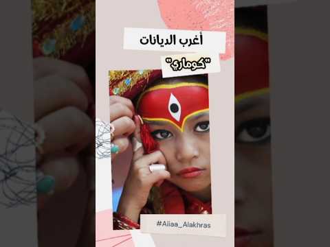 قصة وطقوس عبادة الفتيات في النيبال الالهة كوماري قصص 