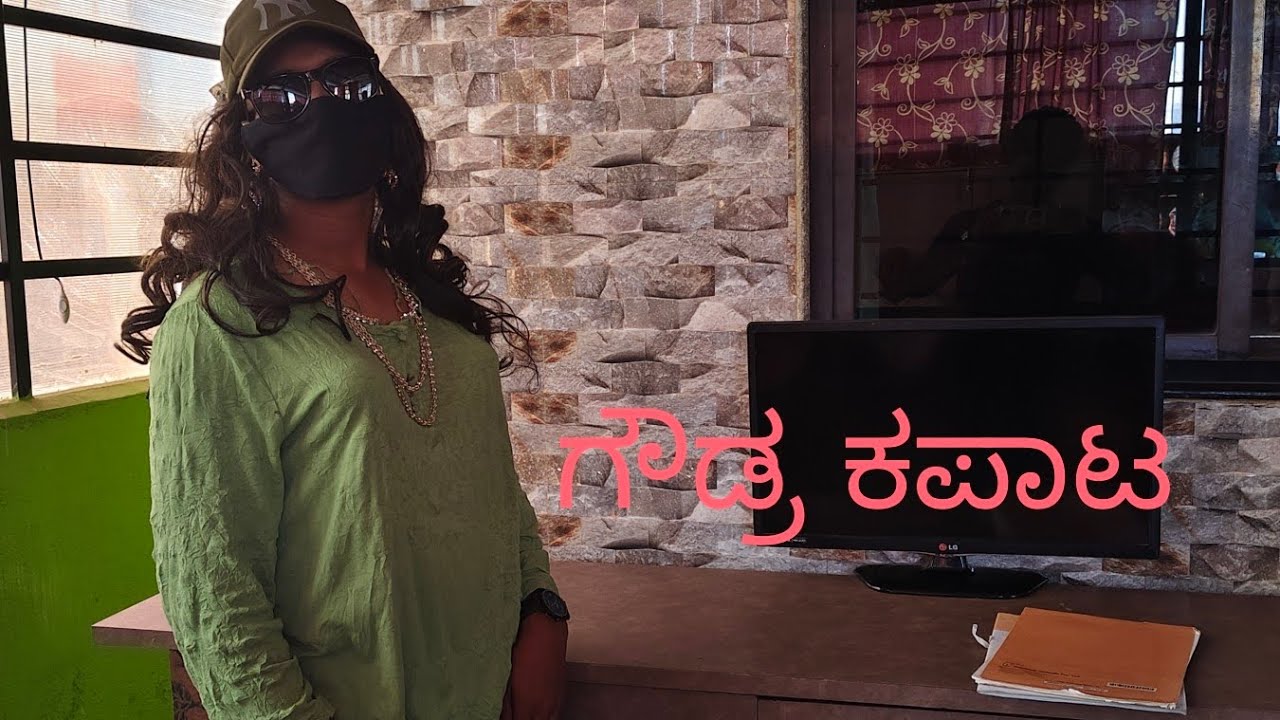 😅🤣ಗೌಡ್ರ ಕಪಾಟ🤣🤣 Enjoying this video and like and subscribe 