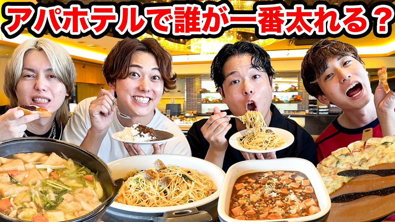 【アパホテルの食べ放題!?】150分2,970円の神コスパビュッフェで一番太った奴の優勝！！