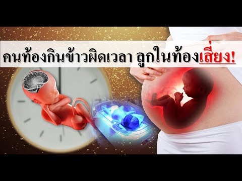 ทารกในครรภ์ : คนท้องกินข้าวไม่ตรงเวลา ลูกในท้องเสี่ยงอะไร? | การดูแลคนท้อง | คนท้อง Everything