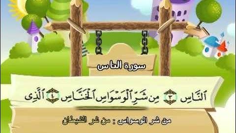 114 جزء عم سورة الناس مصحف المنشاوي المصحف المعلم مع ترديد الاطفال النسخة الاصلية