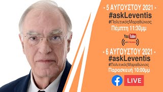 #askleventis #ΠολιτικόςΜαραθώνιος Πέμπτη 5 Αυγούστου, 11:30 μμ.