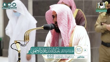 تلاوة فضيلة الشيخ عبدالله الجهني من صلاة الفجر ٨ جمادى الاولى ١٤٤٢ هـ || أوائل سورة النجم