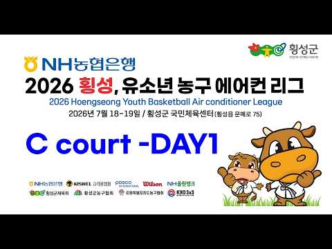 NH농협은행 2026 횡성 유소년 농구 에어컨 리그 C court DAY 1