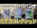 【ポケカ】新生活に向けてAmazonで買えるポケカコレクション充実アイテム!高額カードはこれで保管しよう!