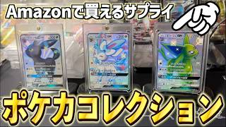 【ポケカ】新生活に向けてAmazonで買えるポケカコレクション充実アイテム！高額カードはこれで保管しよう！