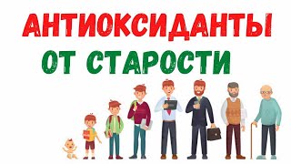 Антиоксиданты, или как "отодвинуть" старость - Аптека трав Фито