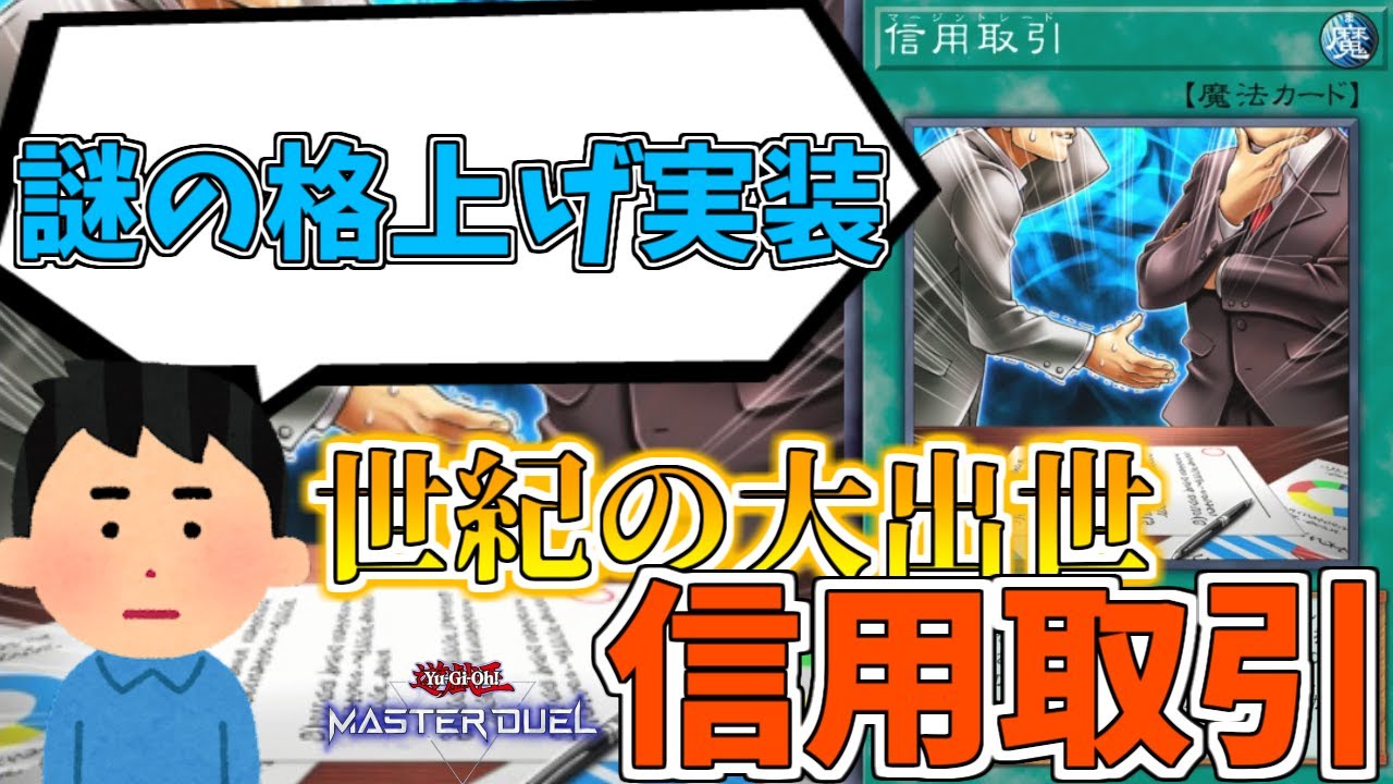 遊戯王】信用というのは裏切るためにあるんだよ『信用取引』【ゆっくり 