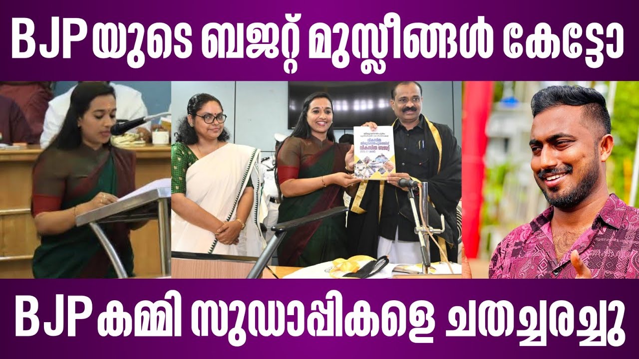 BJPയുടെ ബജറ്റ് മുസ്ലീങ്ങൾ കേട്ടോ | BJPകമ്മി സുഡാപ്പികളെ ചതച്ചരച്ചു | thiruvananthapuram | budget