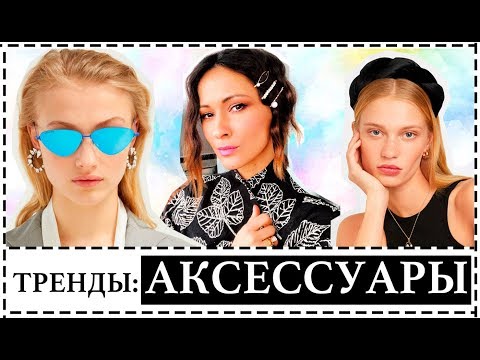 ОЧКИ, УКРАШЕНИЯ, АКСЕССУАРЫ - ТРЕНДЫ ВЕСНЫ/ЛЕТА 2019 В ДЕТАЛЯХ
