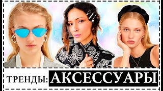 ОЧКИ, УКРАШЕНИЯ, АКСЕССУАРЫ - ТРЕНДЫ ВЕСНЫ/ЛЕТА 2019 В ДЕТАЛЯХ - Видео от Ellena Galant