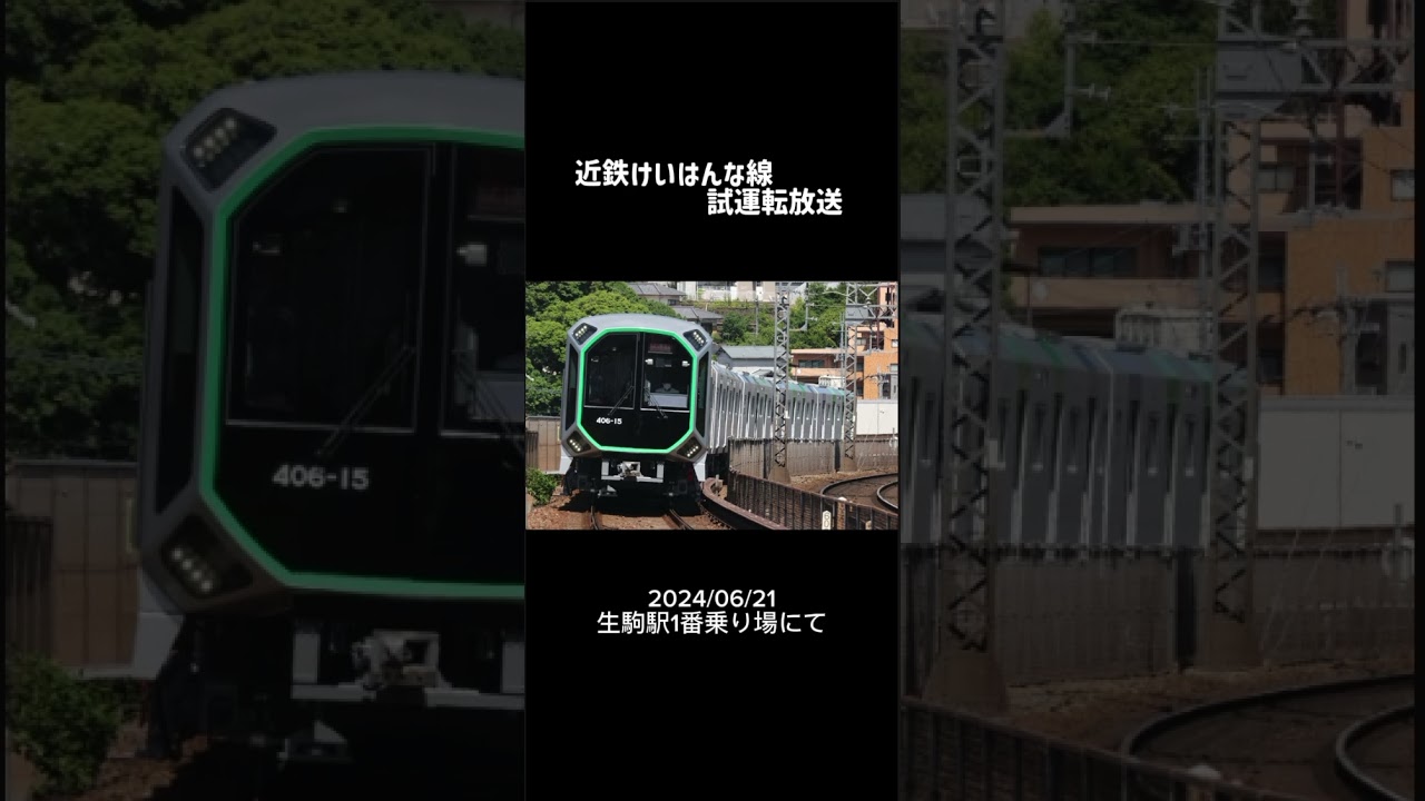 近鉄けいはんな線 試運転放送 - YouTube