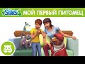 Официальный трейлер каталога «The Sims 4 Мой первый питомец»