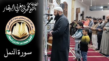 سورة النمل - مصحف الصلوات الجهرية - الشيخ محمد بن مغربي البيطار