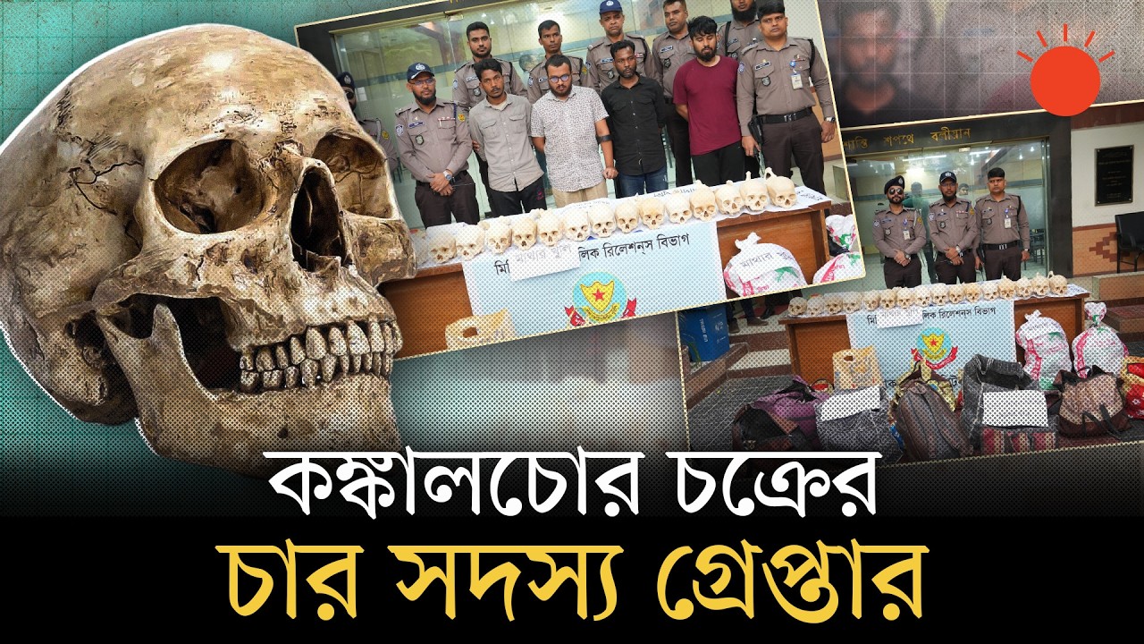 রাজধানীতে ৪৭টি মাথার খুলি, হাড়-কঙ্কাল উদ্ধার | Human Skulls Recovered in Dhaka | DMP | Prothom Alo