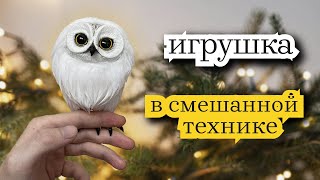 Сова из полимерной глины и меха. Игрушка в смешанной технике