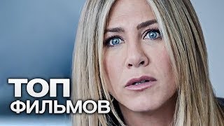 10 ПОСЛЕДНИХ ФИЛЬМОВ С УЧАСТИЕМ ДЖЕННИФЕР ЭНИСТОН!