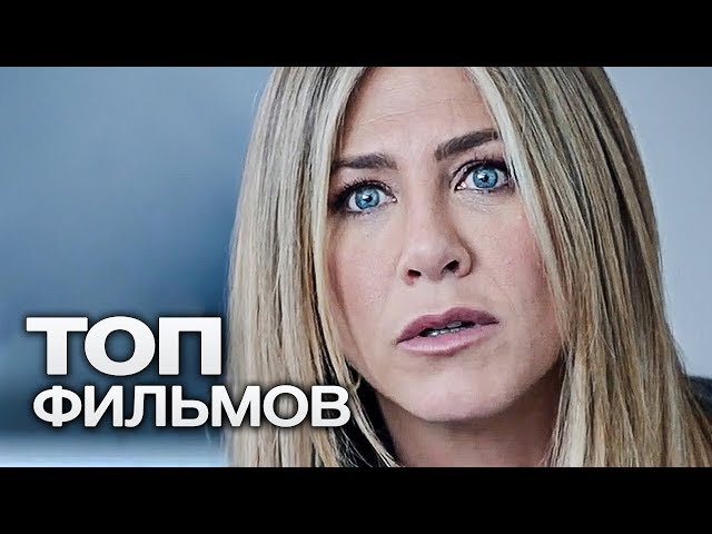 10 ПОСЛЕДНИХ ФИЛЬМОВ С УЧАСТИЕМ ДЖЕННИФЕР ЭНИСТОН!