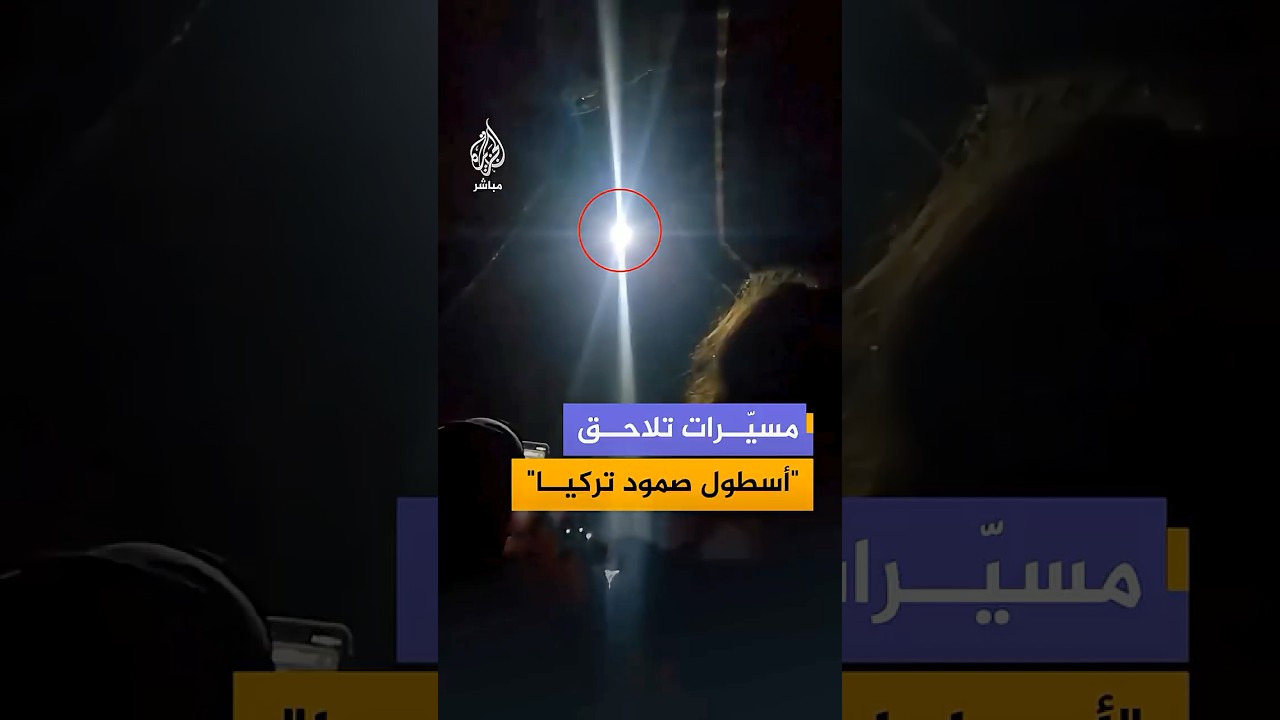 "أسطول صمود تركيا" ينشر لقطات لطائرة مسيرة تلاحق قاربا تابعا للقافلة في المياه الدولية