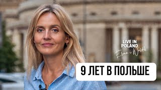 9 лет в Польше. Взлеты и падения. Елена и Вальдек. Live in Poland.