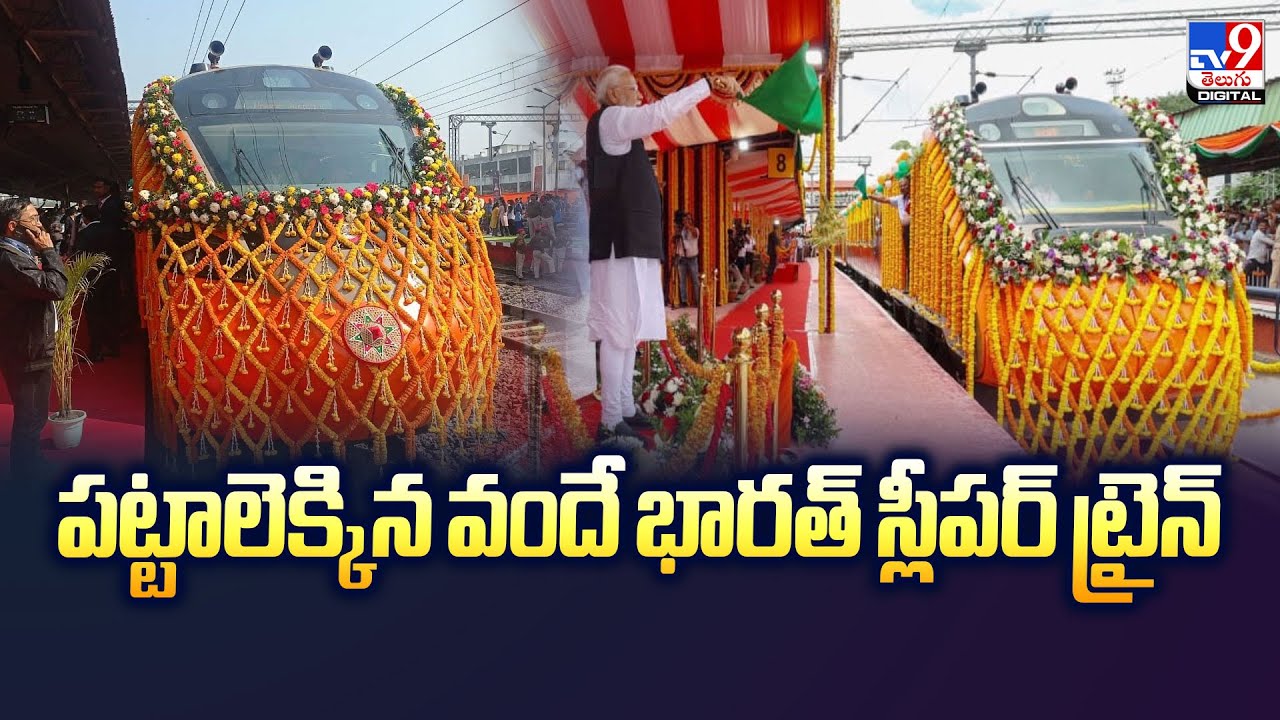 పట్టాలెక్కిన వందే భారత్‌ స్లీపర్‌ ట్రైన్ | Vande Bharat Sleeper Train - TV9