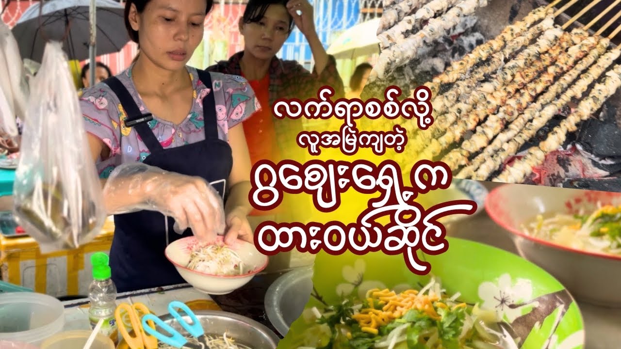ကိုယ့်ဒေသအစားအစာလေးလွမ်းလာရင် ဒီဆိုင်အထိကိုတကူးတက လာပြီး​စားရပါတယ်ဆိုတဲ့ဆိုင်