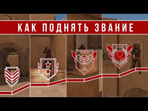 КАК ПОДНЯТЬ ЗВАНИЕ В НАПАРНИКАХ В STANDOFF 2