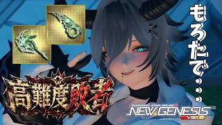 ［PSO2NGS］レアドロはもろたで敗者！やっぱレクシオはルーサーだよなぁ！？高難度敗者Hu/Bo視点［ship５ラグズ］