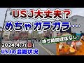 【USJ急にゲスト激減‼︎】ガラガラで驚きの光景が続出‼︎パレード終了後の変化まとめ‼︎休日のパークがヤバすぎた...2024年4月7日日曜日のユニバーサルスタジオジャパンの混雑状況