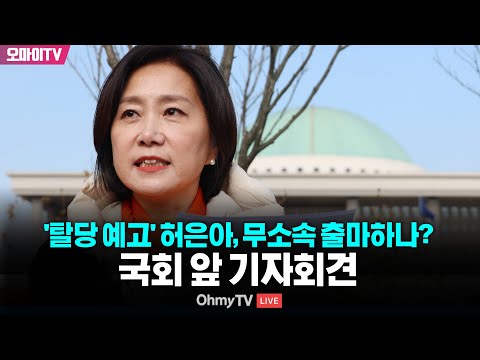 [생중계] &amp;#<strong>39</strong>;탈당 예고&amp;#<strong>39</strong>; 허은아, 무소속 대선 출마하나? 국회 앞 <strong>기자회견</strong> (2025.04.23 오전)