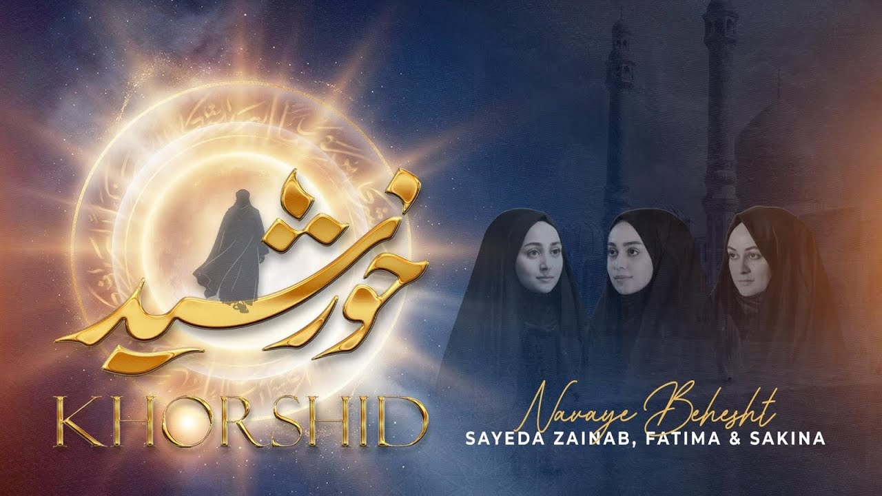 KHORSHID (ENHANCED AUDIO VERSION) | Navaye Behesht (UK) | Sha’baan Nasheed 2026 | Farsi - Urdu