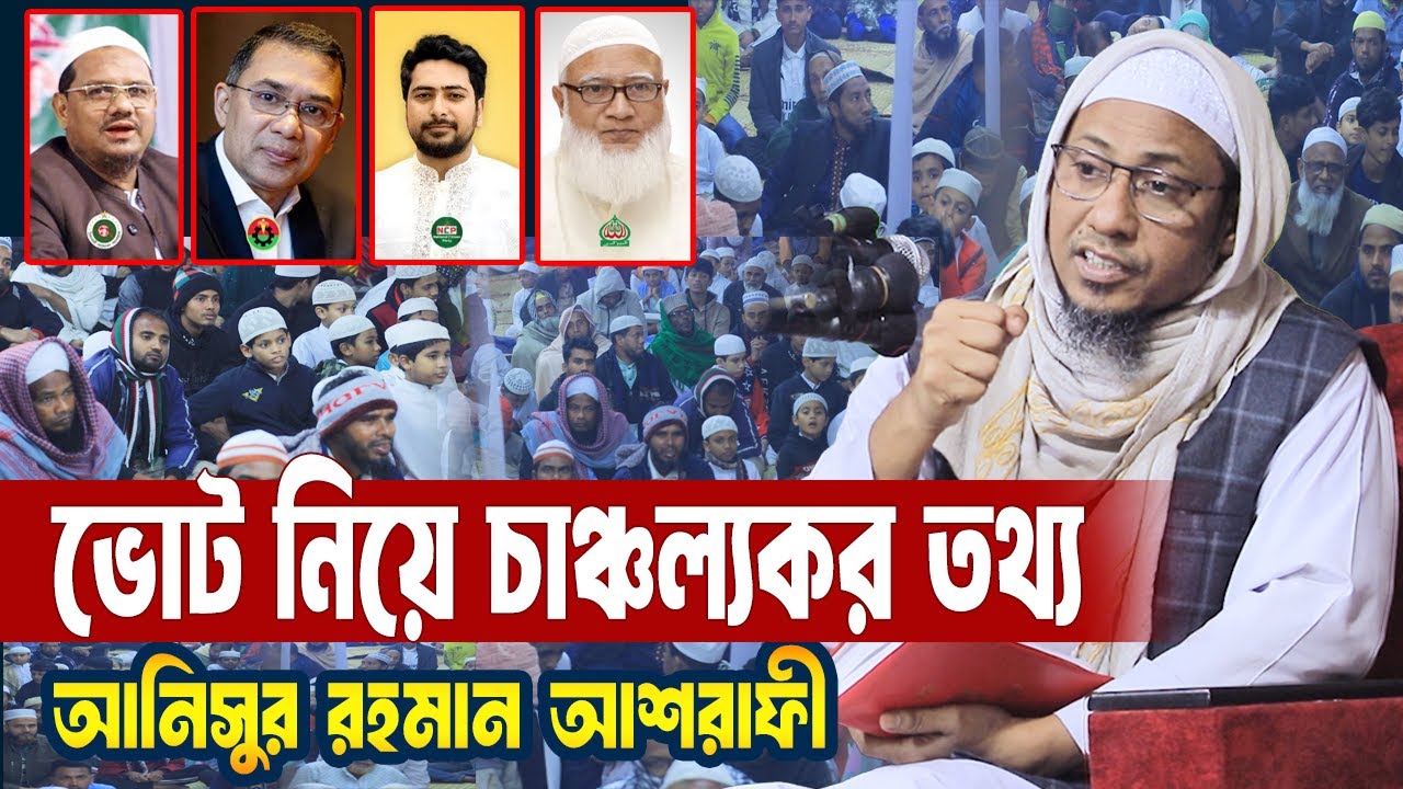 ১২ তারিখ নির্বাচনের পর শেষ হাসি কারা হাসবে? Anisur Rahman Ashrafi | Election 2026 | Islamic Life
