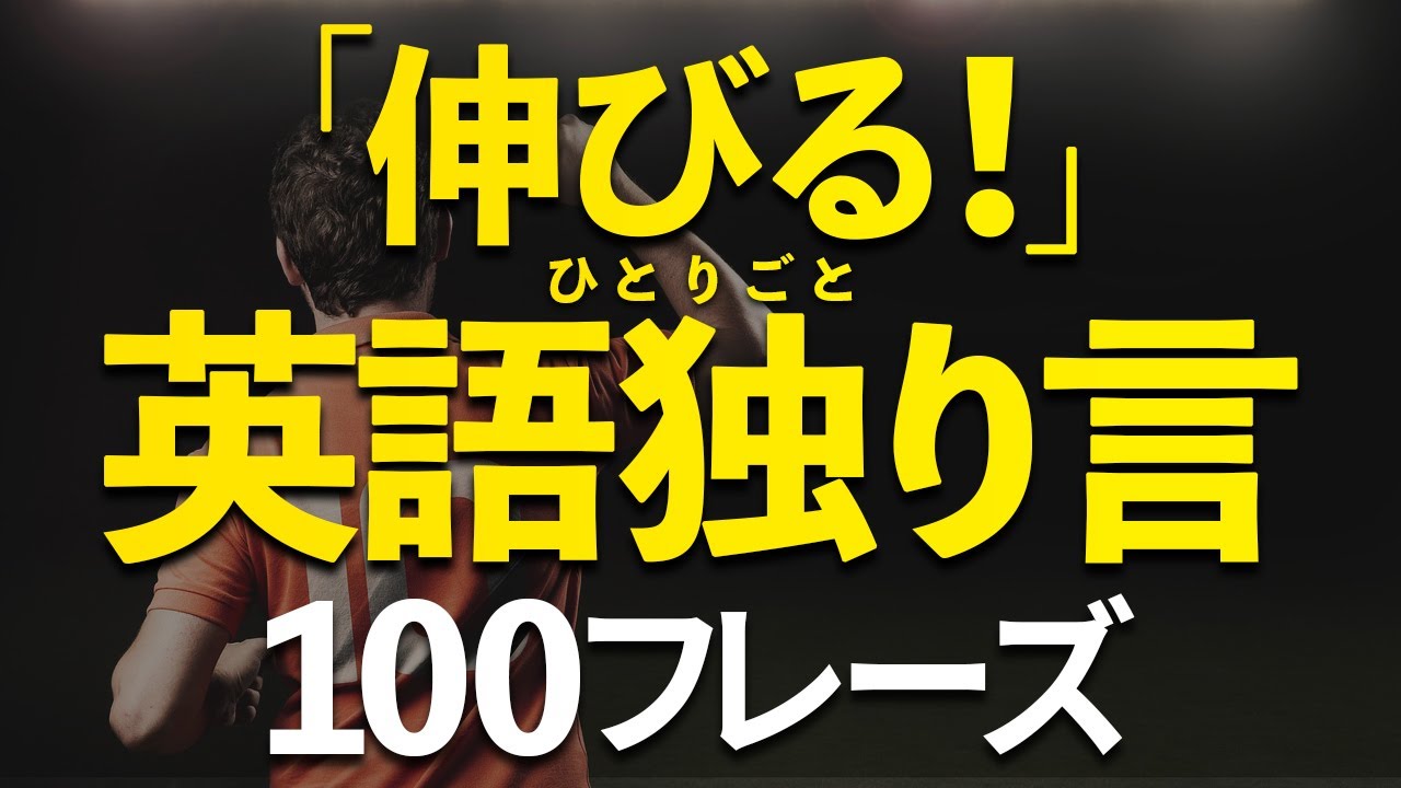 英語力がグングン伸びる！誰でもできる独り言100フレーズ