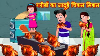 गरीबों का जादुई चिकन मिशन | Hindi Kahaniya | Jadui Kahaniya | Moral stories - Bedtime Stories