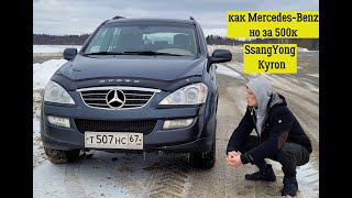 Обзор SsangYong Kyron- как Mercedes но за 500к