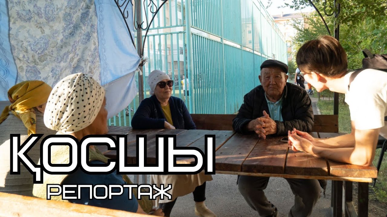 Астана іргесіндегі қала. Қосшы: жұмыссыздық, қоқыс және өзгерістер /// Репортаж