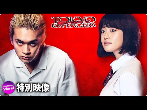 映画『東京リベンジャーズ』キャラクターPV（タケミチ×ヒナタver.）
