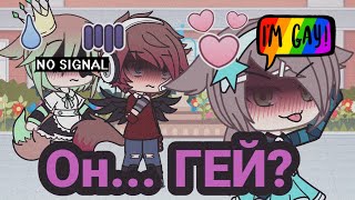 Мини-фильм //"Он... ГЕЙ?"//Gay love Story//Gacha Life//на русском//[1/2]