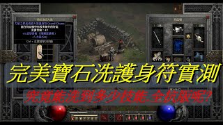 【暗黑破壞神2 重製版】完美寶石洗護身符實測給你看~我要洗 ... 