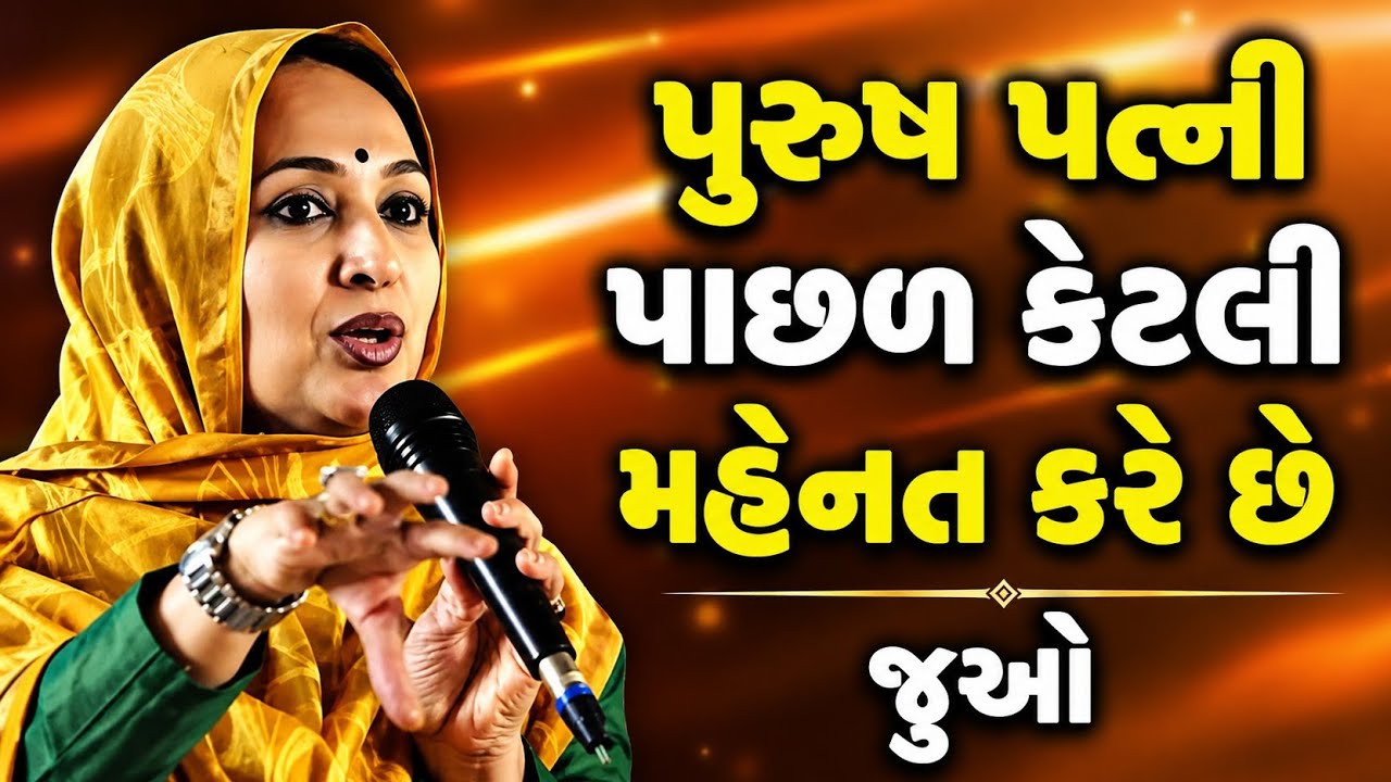 પુરુષ પત્ની પાછળ કેટલી મહેનત કરે છે જુઓ || Nehal Gadhavi latest gujarati motivation speech 