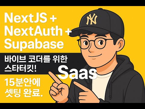 기본적인 바이브코딩 스타터킷 공개(Nextjs15+NextAuth+Supabase)