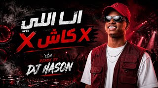 انا اللي   كاش DJ HASON