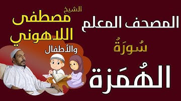104 الشيخ مصطفى اللاهوني والأطفال - سورة الهمزة المصحف المعلم