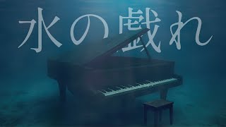 水の戯れ|たみ feat. Eri (Synthesizer V)【Music Video】