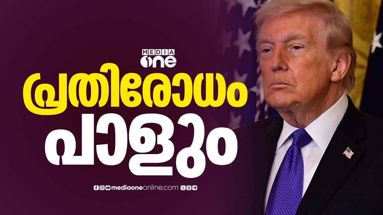 അത്ര എളുപ്പമല്ല കാര്യങ്ങൾ; US വ്യോമപ്രതിരോധ സംവിധാനങ്ങൾ തകർത്ത് ഇറാൻ; അടിയന്തര യോ​ഗം വിളിച്ച് ട്രംപ്